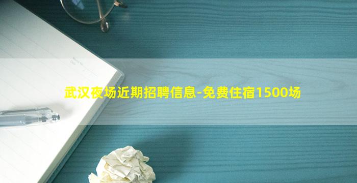 武汉夜场近期招聘信息-免费住宿1500场